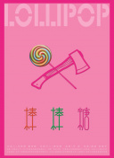 愛(ài)的厘米