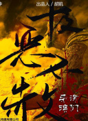 最初的相遇，最后的別離