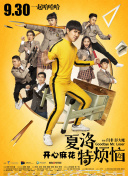 裝腔啟示錄
