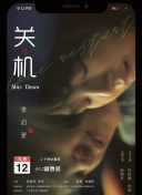 歌舞青春：音樂劇集 第四季