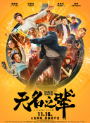 再見吧，槍 警視廳特別槍裝班