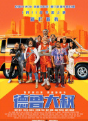 站住！奉旨打劫