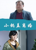 啞舍 第二季
