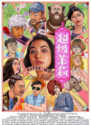東鄰西舍 第五季