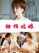 使命 第二季
