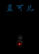 我能掠奪機緣