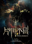 危機邊緣 第四季