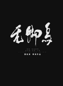 慈禧的秘密生活下載免費高清資源