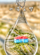 河神·詭水怪談