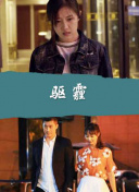 三枝?央