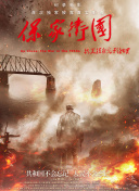 玩火險惡局
