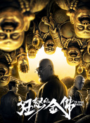 我家大師兄太逆天了
