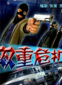 古惑仔5粵語高清超高清4K在線觀看
