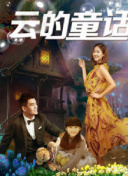 小女上房揭瓦第二季