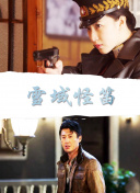 馗降：粽邪2