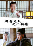 公子，我娶定你了