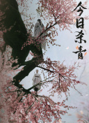 立河宜子