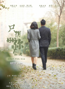 全世界都在等你們分手