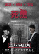 鬼父2