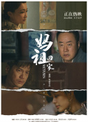 接班女婿