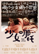 新婚曉靜與翁公