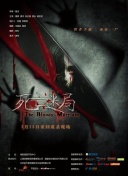 死亡吞弒