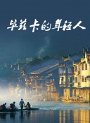 嘉南傳
