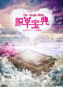拾光里的我們