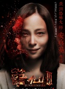 球手們 第三季