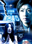 芭芭雅嘎：林中惡魔