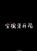 愛情，開袋即食