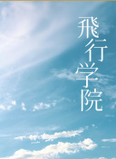 銀砂糖師與黑色妖精 Part.2