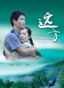 鄉(xiāng)村愛情交響曲