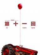 繼承之戰 第四季