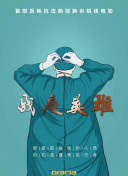 八尺門的辯護人