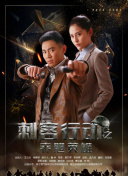 使命 第一季