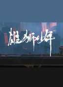 警部補(bǔ)大魔神