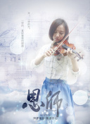 前任4：英年早婚