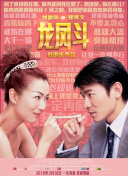 都市仙王 第二季