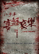 父輩的榮耀