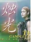星途叵測2 普通話版