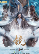 龍與虎