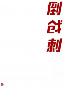 博斯 第三季