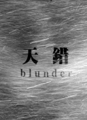 威猛樂隊(duì)