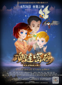 媽咪快跑：爹地追來了