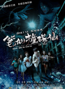 警部補大魔神
