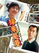 中原美夢