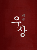 只因君心知我心
