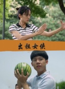 名門新娘