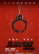 鬼整人